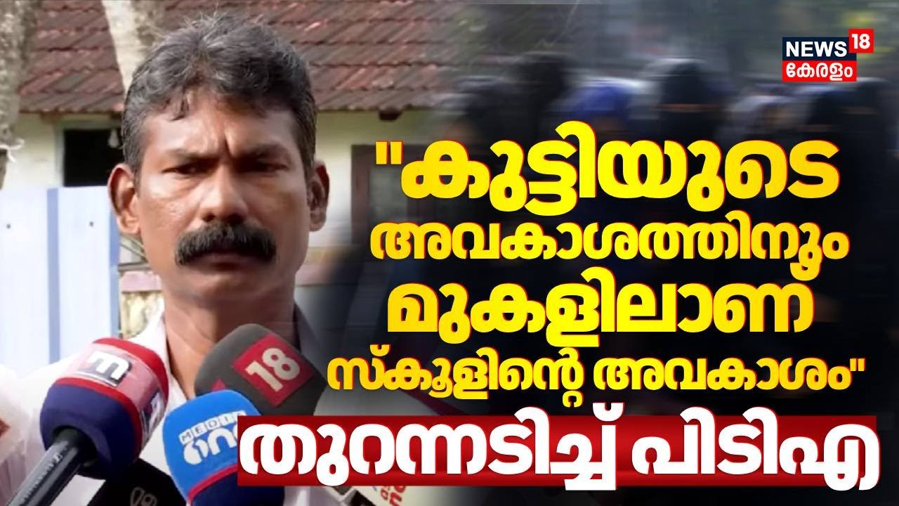 ''കുട്ടിയുടെ അവകാശത്തിനും മുകളിലാണ് സ്കൂളിന്‍റെ അവകാശം''; തുറന്നടിച്ച് PTA | kochi Hijab Row