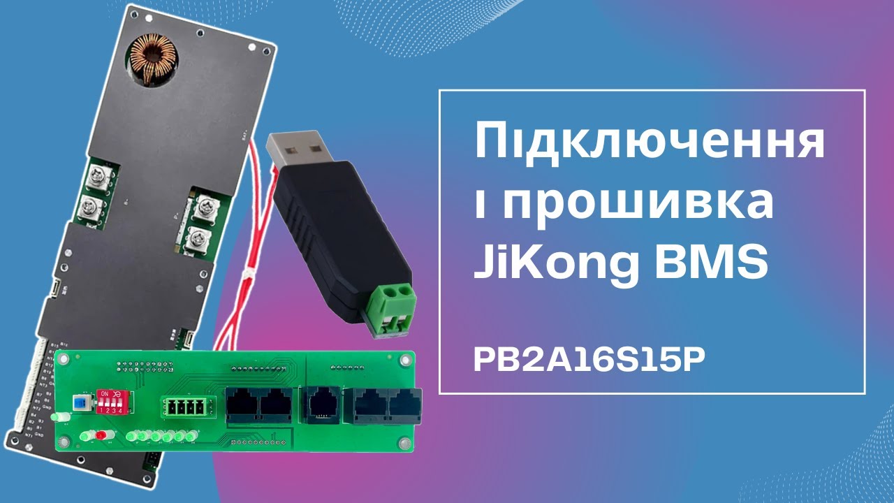 Підключення і прошивка JiKong BMS (RS485, BMS Monitor)