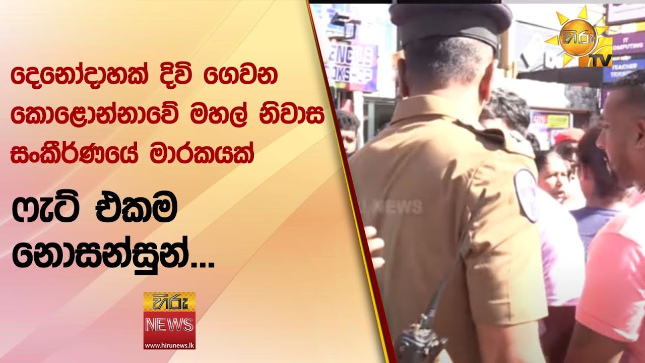 දෙනෝදාහක් දිවි ගෙවන කොළොන්නාවේ මහල් නිවාස සංකීර්ණයේ මාරකයක් - ෆැට් එකම නොසන්සුන්... - Hiru News
