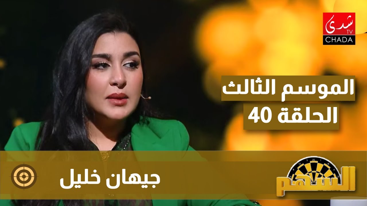 برنامج السهم - الموسم الثالث | الحلقة 40 | جيهان خليل
