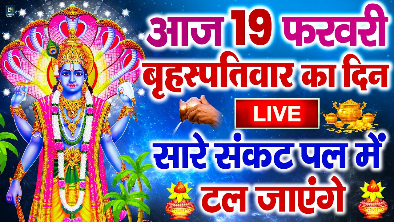 LIVE :गुरुवार भक्त्ति -आज सुबह इस वंदना को सुनने से विष्णु जी प्रसन्न होकर सभी मनोकामनापूर्ण करते है