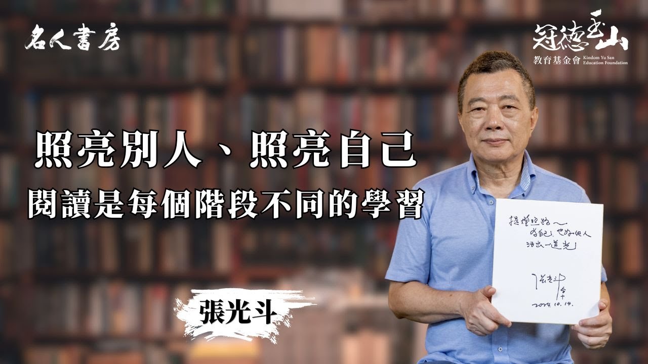 《名人書房》張光斗：閱讀是每個階段不同的學習(完整版)