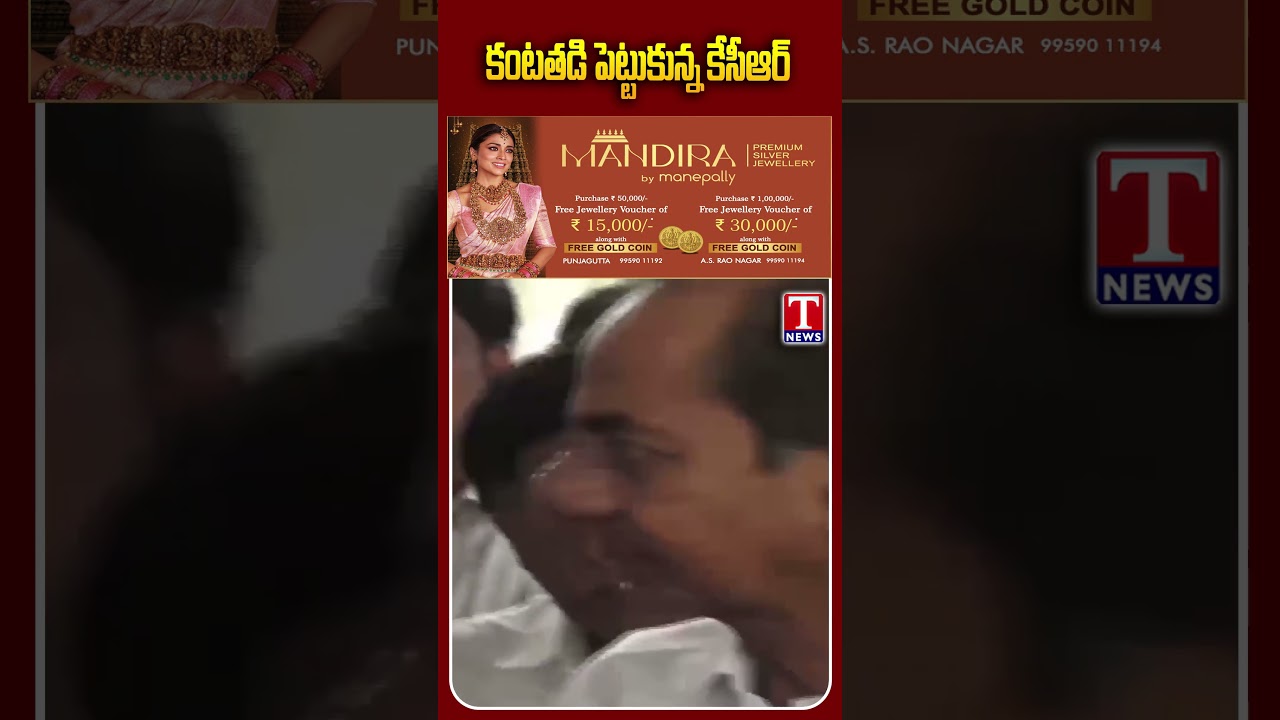కంటతడి పెట్టుకున్న కేసీఆర్ #kcr #emotional video #tnews