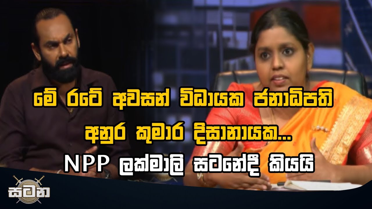 මේ රටේ අවසන් විධායක ජනාධිපති අනුර කුමාර දිසානායක... #Satana