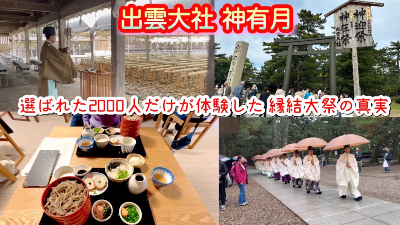 【縁結大祭】倍率〇倍！？出雲大社 縁結大祭 当選！限定2000人の特別体験 潜入レポ