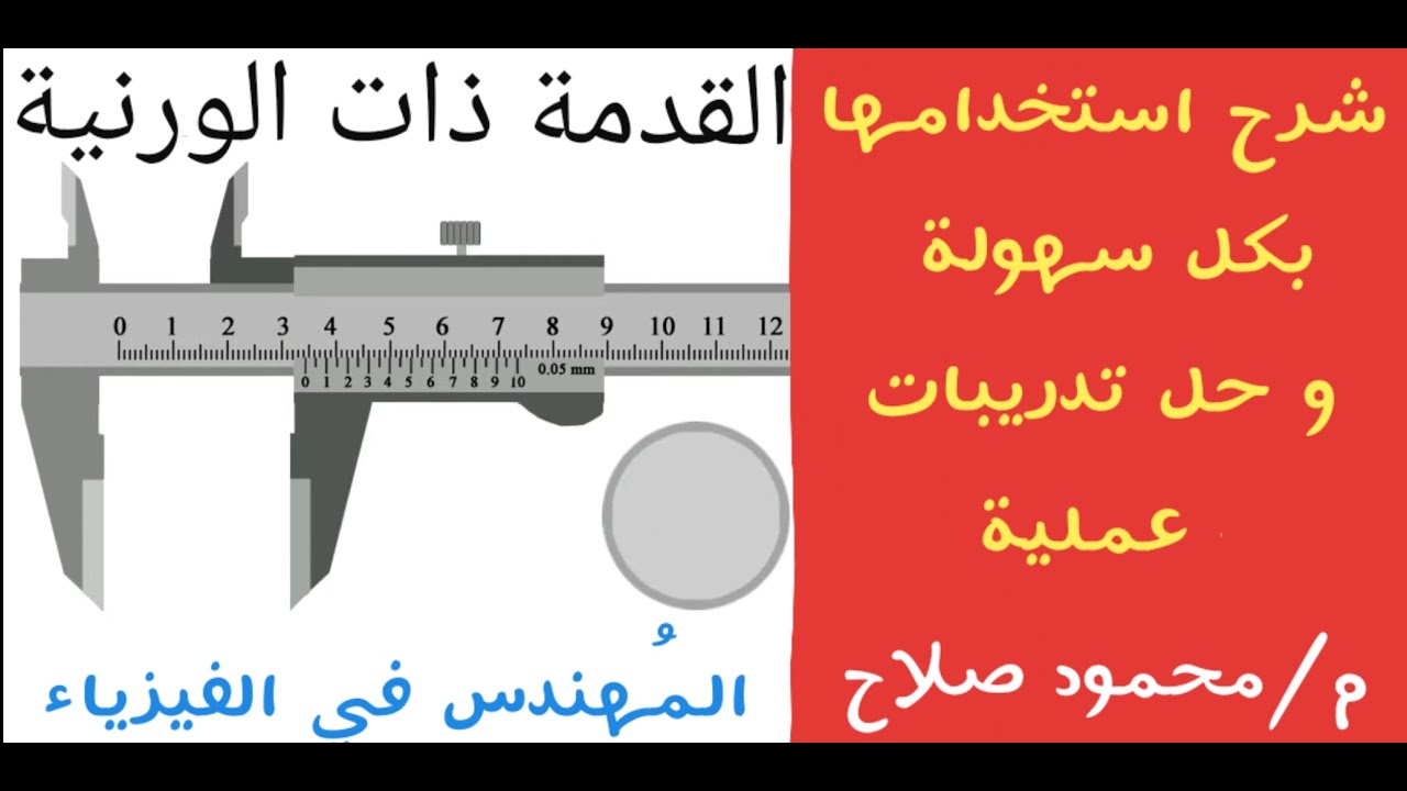شرح القدمة ذات الورنية (البوكليز) بطريقة سهلة جداً و حل تدريبات على استخدامها