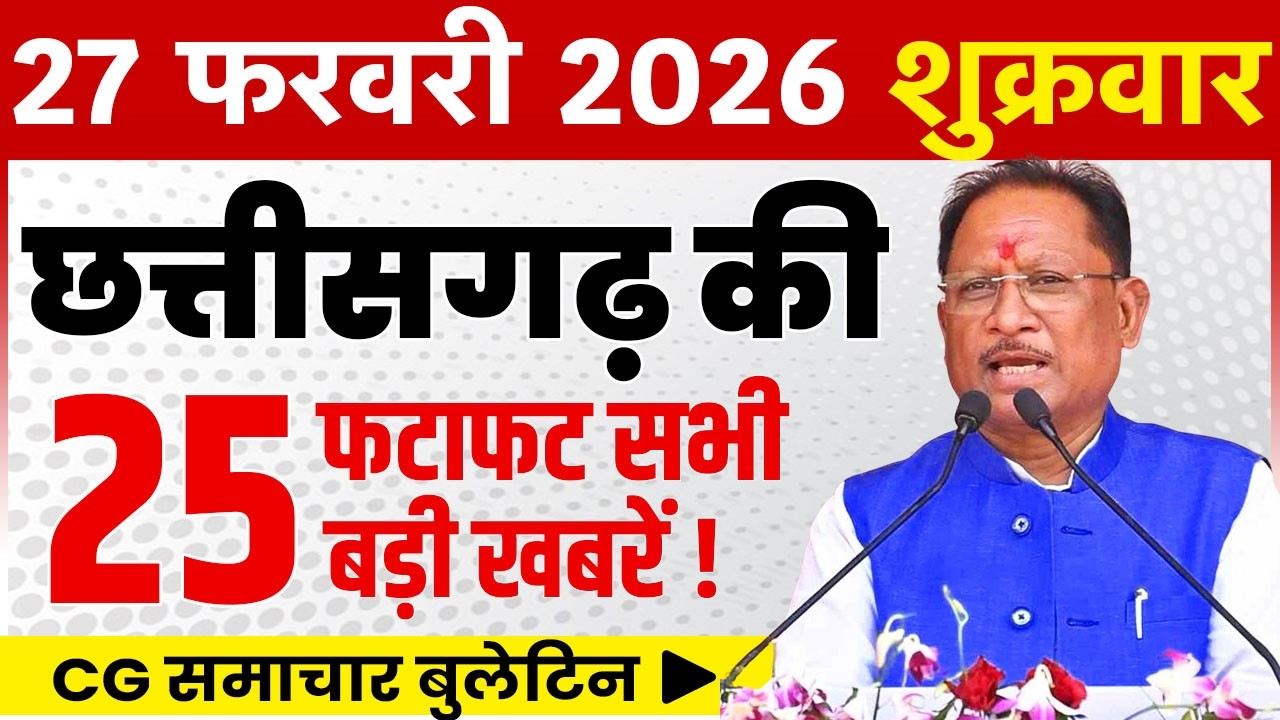 27 February 2026 CG News Today | CG Fatafat News | Chhattisgarh Breaking News | CM Vishnu Deo Sai