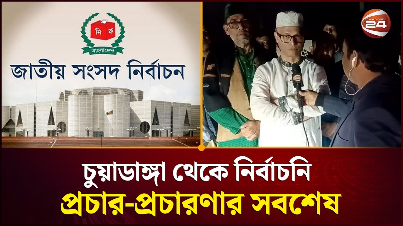 চুয়াডাঙ্গা থেকে নির্বাচনি প্রচার-প্রচারণার সবশেষ | Chuadanga | Election | Campaign | Channel 24