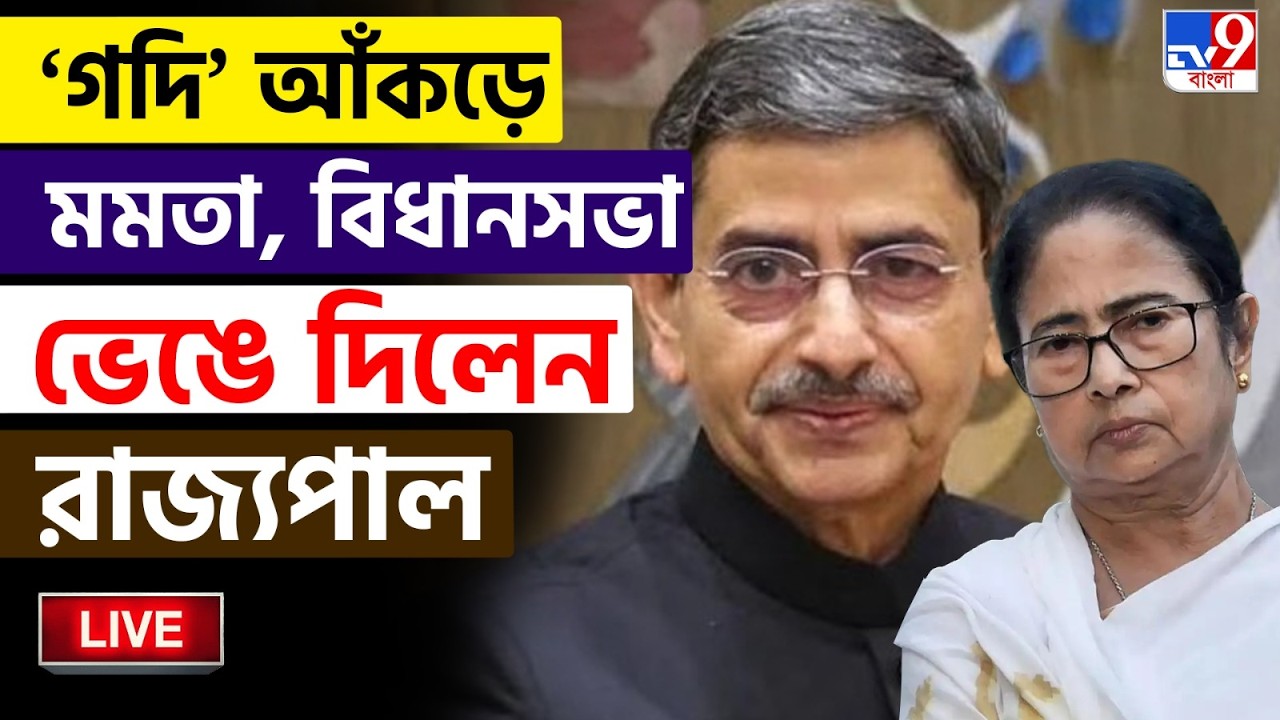 🔴ELECTION 2026 LIVE | রাজ্যপাল ভেঙে দিলেন বিধানসভা | MAMATA BANERJEE | TMC