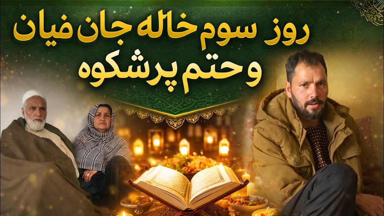 رفتیم در پر شکوه ترین ختم که برای خاله فیاض جان گرفته بودن و روز سوم جنازه خاله فیاض جان بود 😭😭