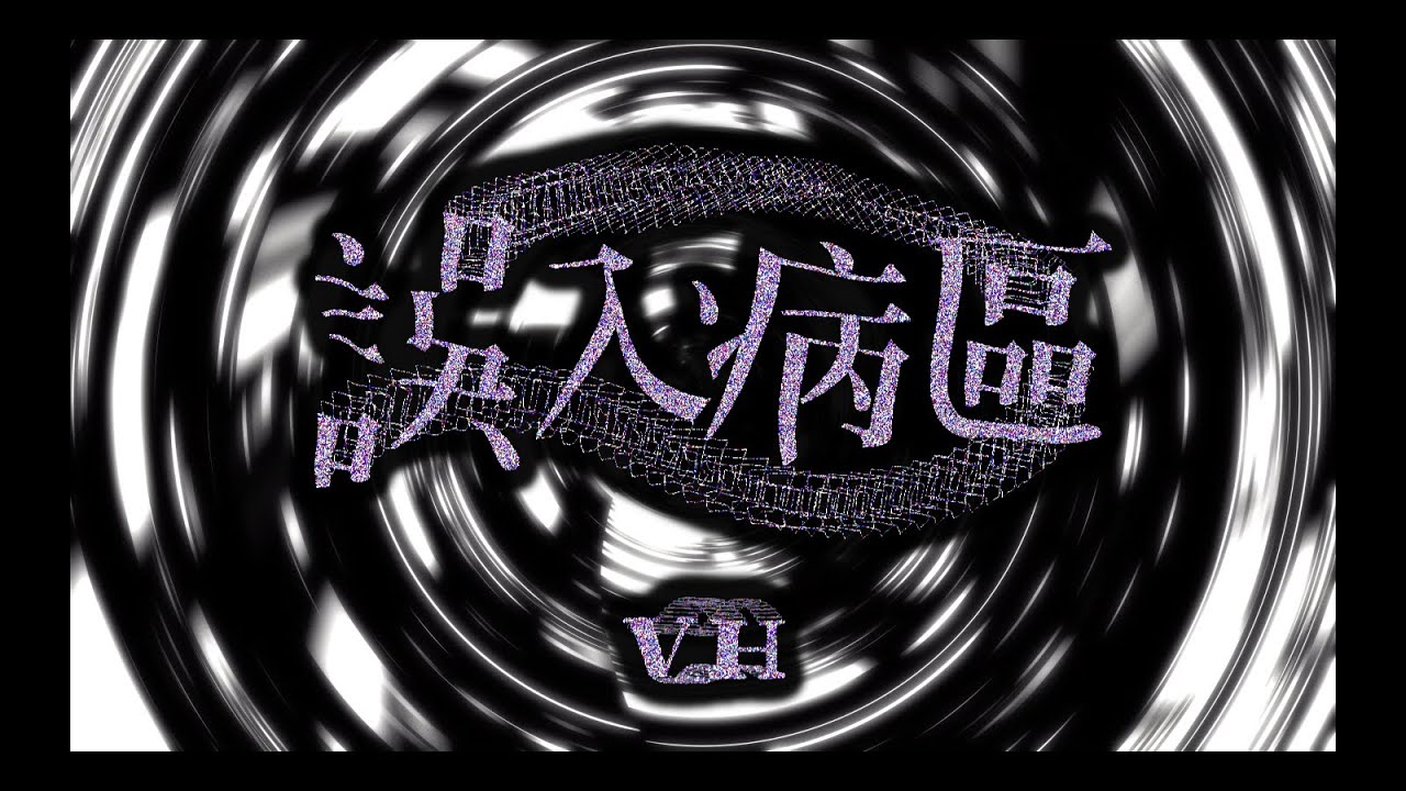 VH〈誤入病區〉Official Video