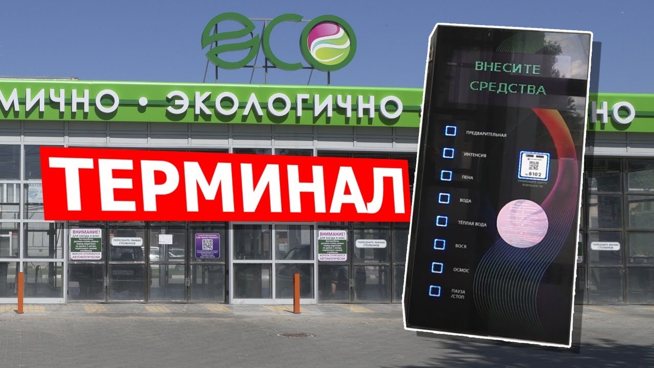 Как правильно пользоваться терминалом на мойке самообслуживания ECO?