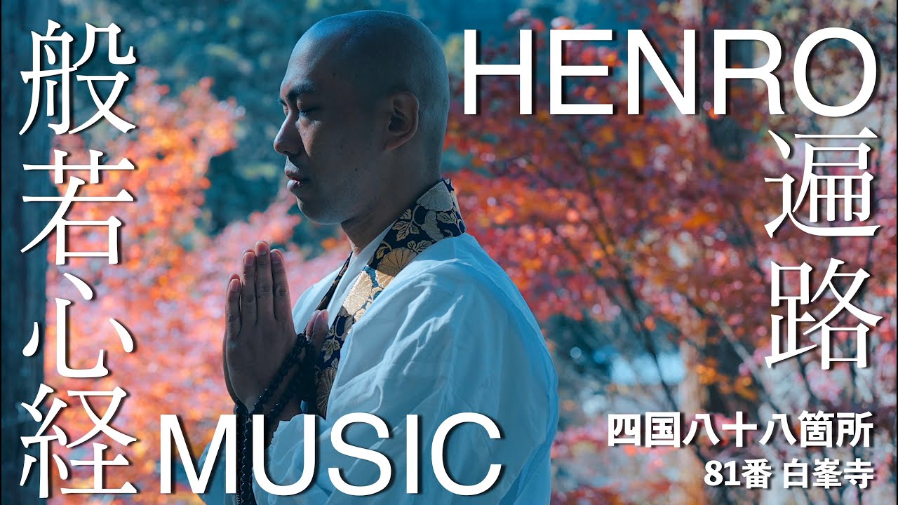 般若心経MUSIC遍路 八十八ケ所巡礼 - No.81 白峯寺 / 薬師寺寛邦 キッサコ