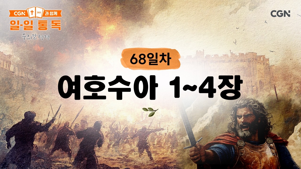 [68일차] 여호수아 1~4장 (2026.3.9) | CGN과 함께 일-일 통독(우리말성경)