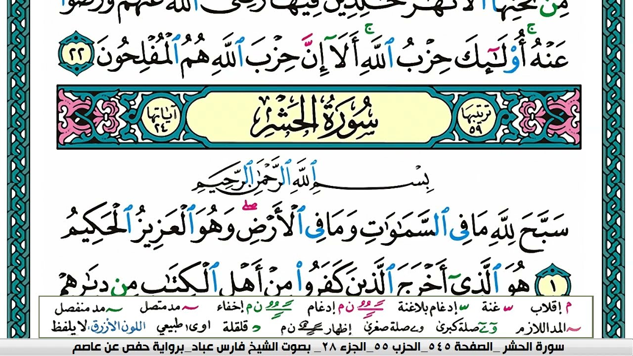 سورة الحشر مكتوبة فارس عباد Surah Al-Hashr Fares Abbad