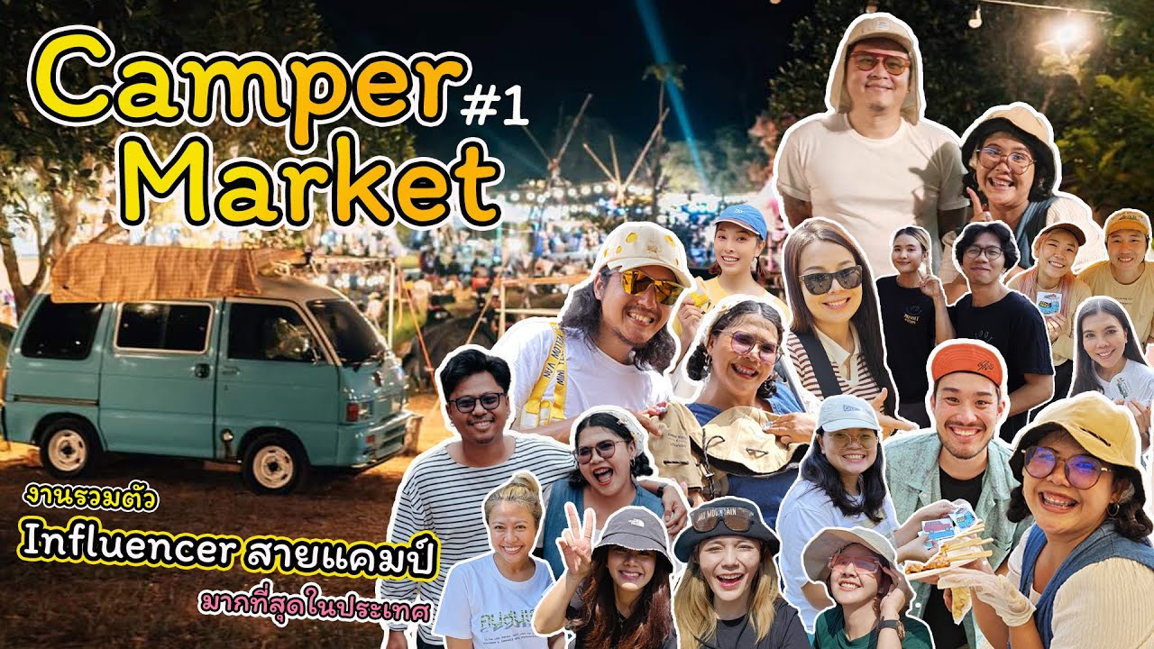 Ep.115 Camper Market ครั้งที่ 1 งานรวมตัว Influencer สายแคมป์ ไว้มากที่สุดในประเทศ : ตู้ฟ้าชาลี
