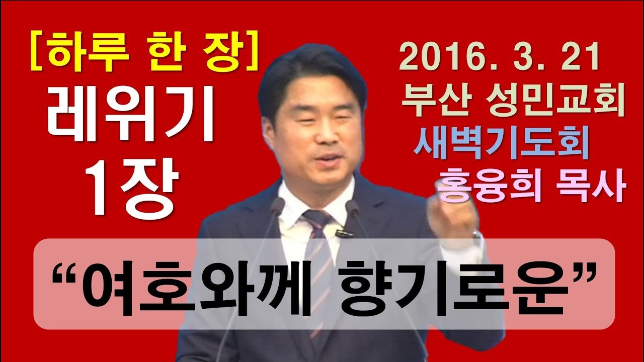 [하루 한 장] 레위기1장_여호와께 향기로운