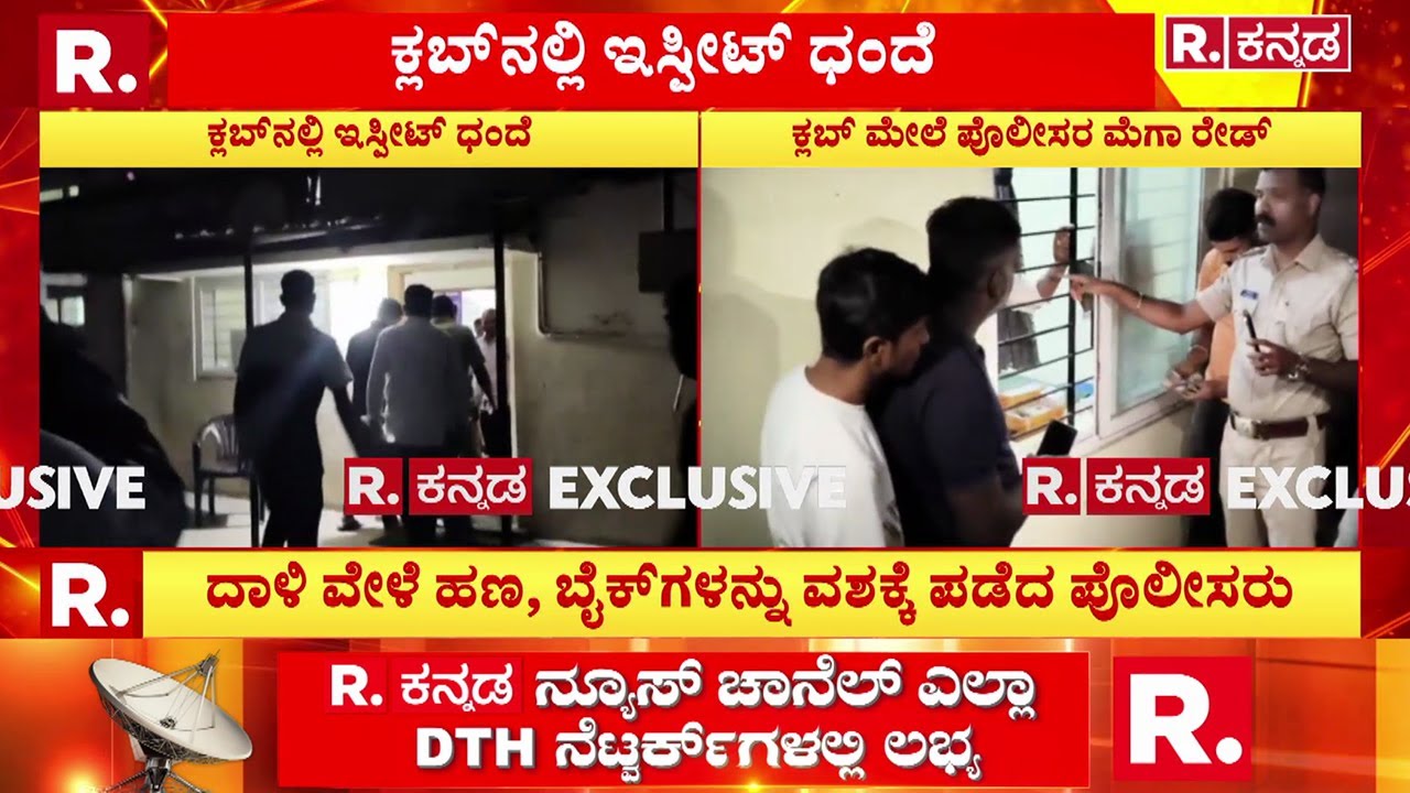 Running An Illegal Card-gambling Racket In A Club : ನಿಯಮ ಬಾಹಿರವಾಗಿ ಕ್ಲಬ್​​​ನಲ್ಲಿ ಇಸ್ಪೀಟ್ ದಂಧೆ