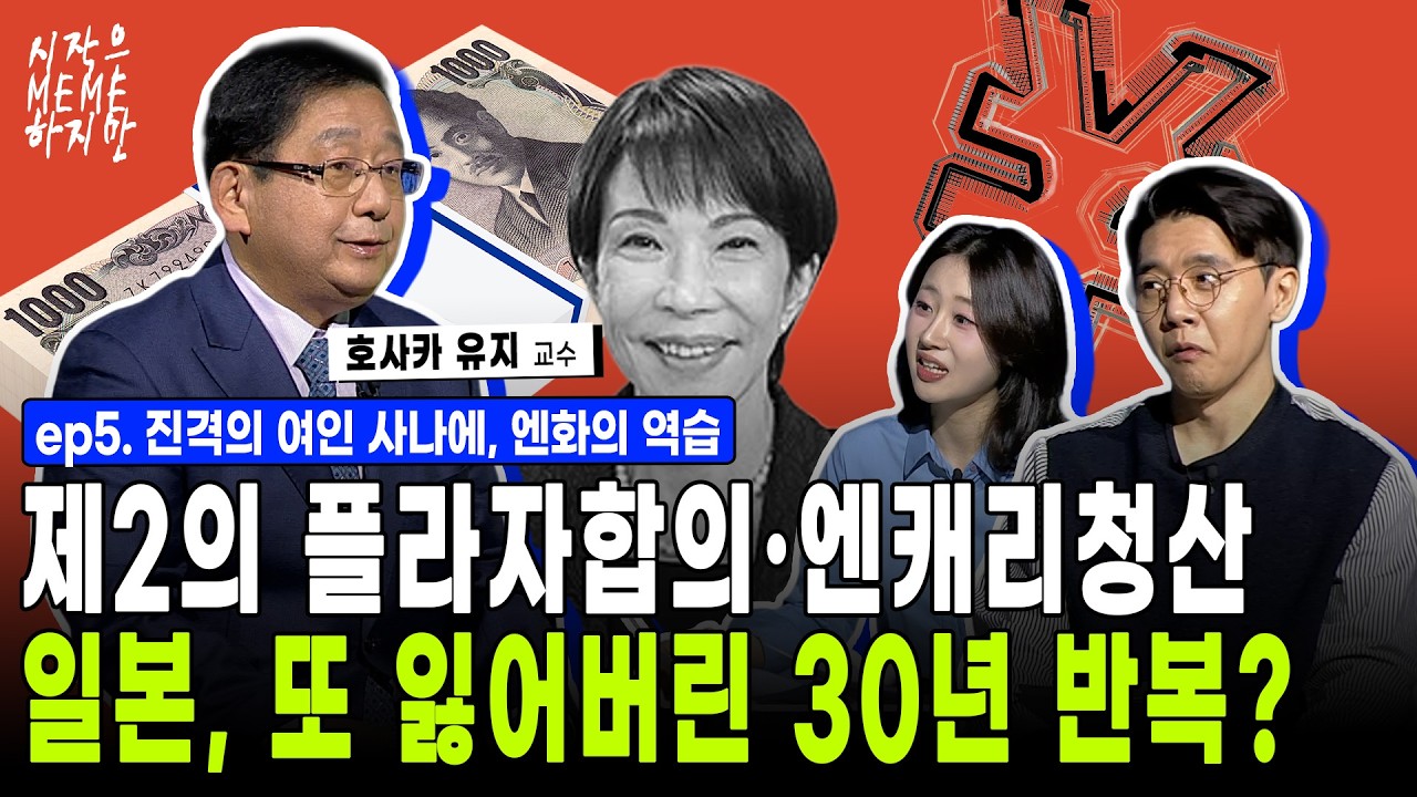 미일 정상회담·BOJ 금리 관전 포인트! 아베 아닌 트럼프가 되고싶은 사나에? | 시작은 미미하지만 (호사카 유지 교수)