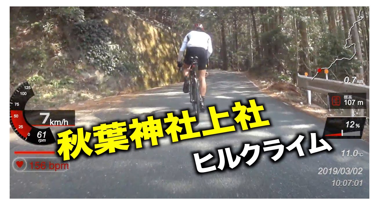 【ロードバイク】秋葉山　ヒルクライム