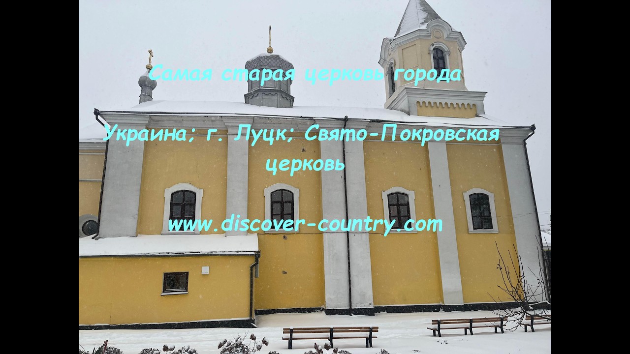 Украина; г. Луцк; Свято - Покровская церковь | UA: м. Луцьк; Свято-Покровська церква
