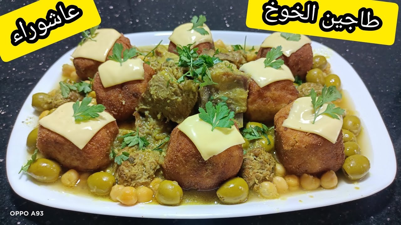مراحش تستغناو عليه طاجين الخوخ طبق جزائري🇩🇿بطبع بنتو بنة حضرتو بمناسبة  عاشوراء المباركة