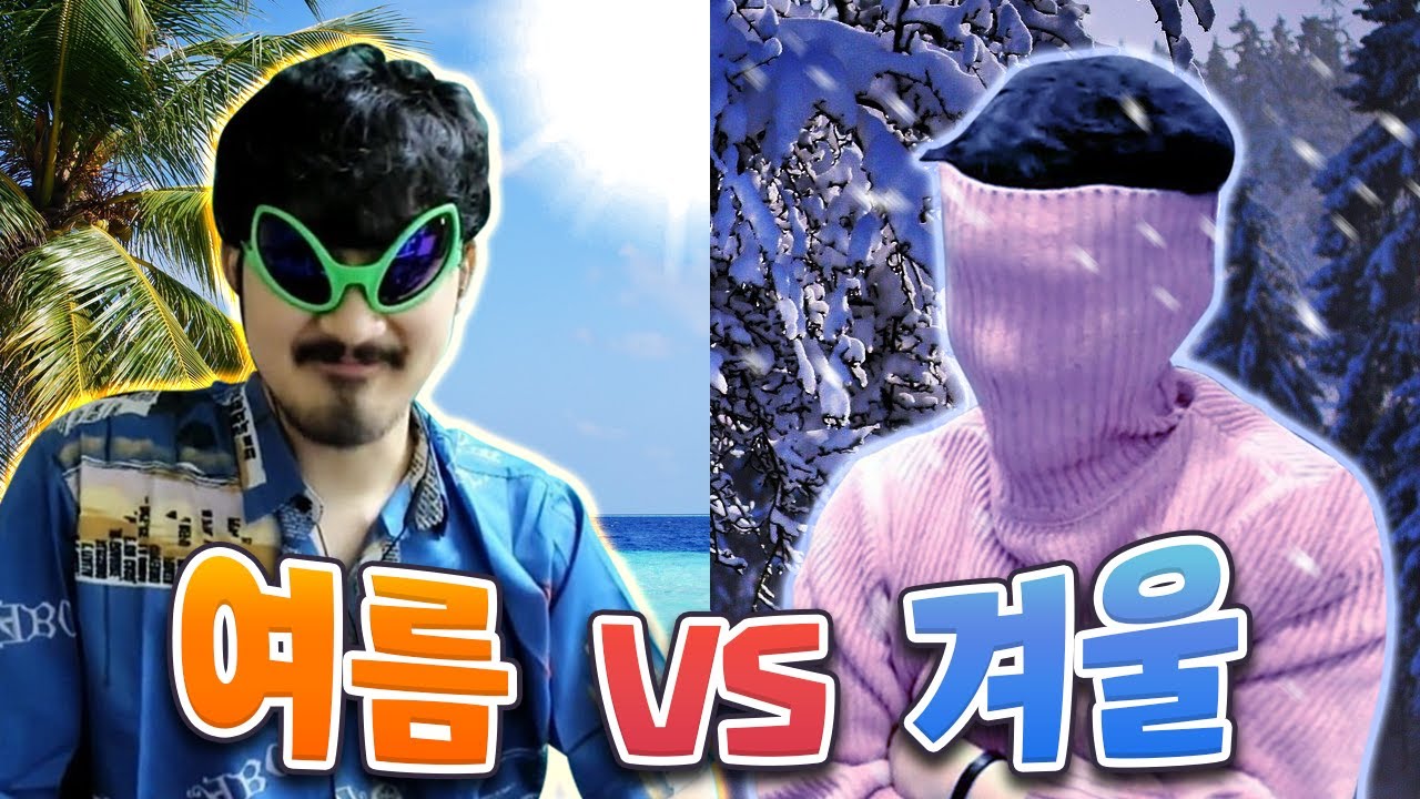 여름 vs 겨울 뭐가 더 좋은가