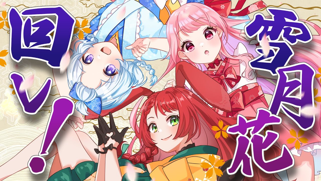 【Vtuber/オリジナルMV】回レ! 雪月花 歌ってみた【乃木乃つも×御名代アロエ×すかぽんたん.】