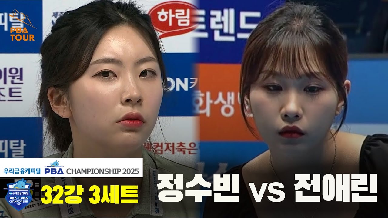 정수빈vs전애린 32강 3세트[우리금융캐피탈 LPBA챔피언십2025]