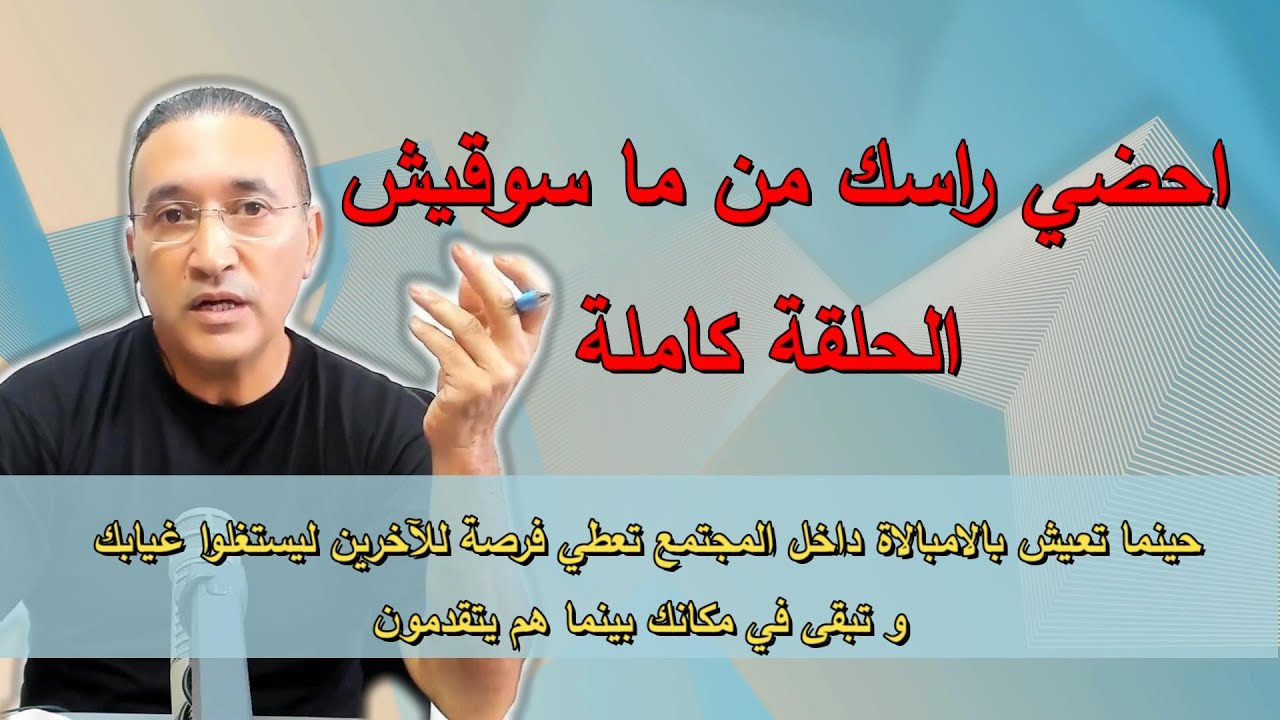 احضي راسك من ما سوقيش الحلقة كاملة
