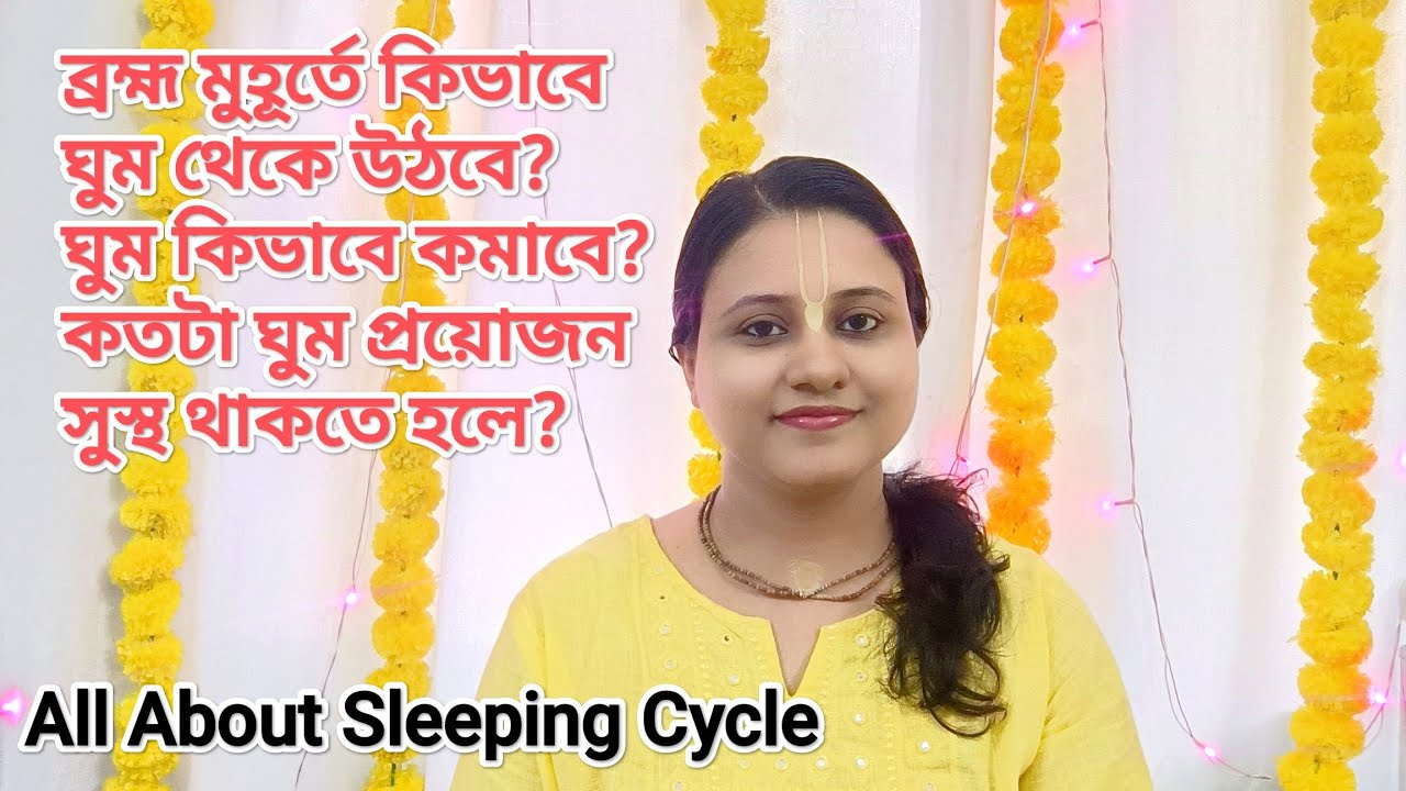 ব্রহ্ম মুহূর্তে কিভাবে ঘুম থেকে উঠবে? ঘুম কিভাবে কমাবে? কতটা ঘুম প্রয়োজন সুস্থ থাকতে? #brahmamuhurt
