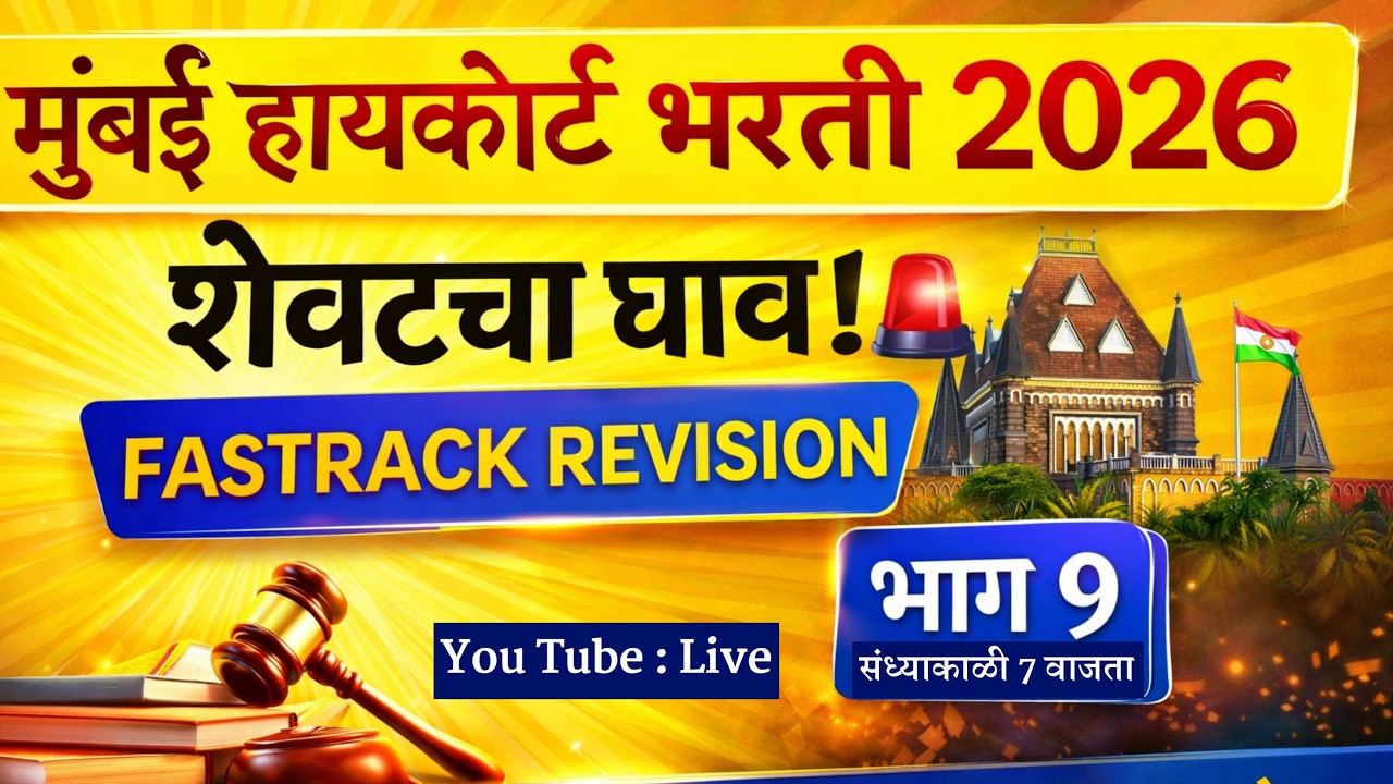 Bombay High Court Bharti 2026 | Mumbai High Court Previous Question Paper | मुंबई उच्च न्यायालय भरती