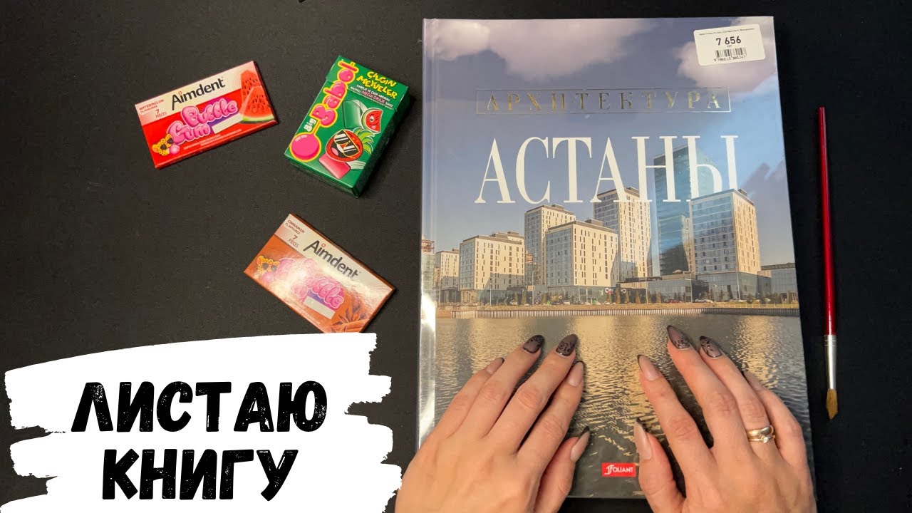 АСМР | Листаю книгу АРХИТЕКТУРА АСТАНЫ, жвачка АСМР, шепот, ASMR chewing gum, reading a book