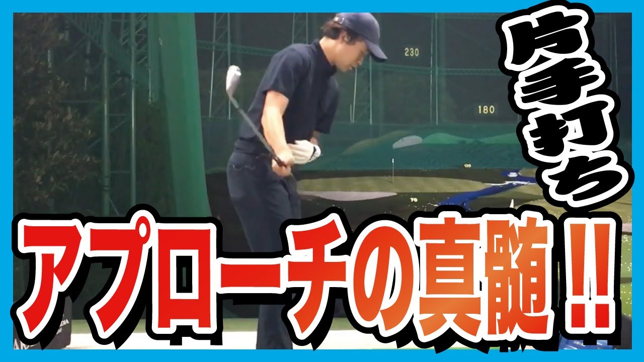 【レッスン】片手打ちさえ練習しとけば、アプローチは大丈夫です。