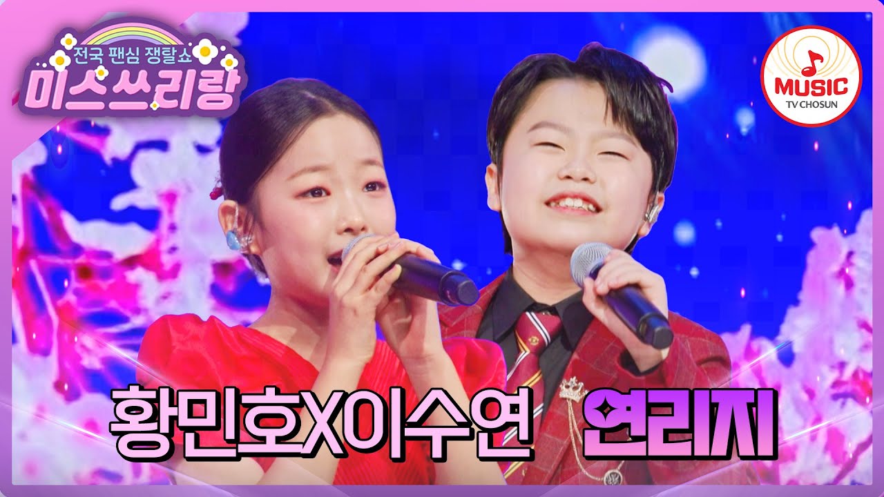 재능 천재 두 감성 거인의 위대한 듀엣..! 황민호X이수연의 '연리지'♪ #미스쓰리랑 #TVCHOSUNMUSIC (TV CHOSUN 250327 방송)