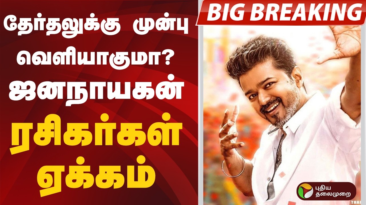#BIGBREAKING | தேர்தலுக்கு முன்பு ஜனநாயகன்வெளியாகுமா? ரசிகர்கள் ஏக்கம் | #jananayagan #vijay #censor