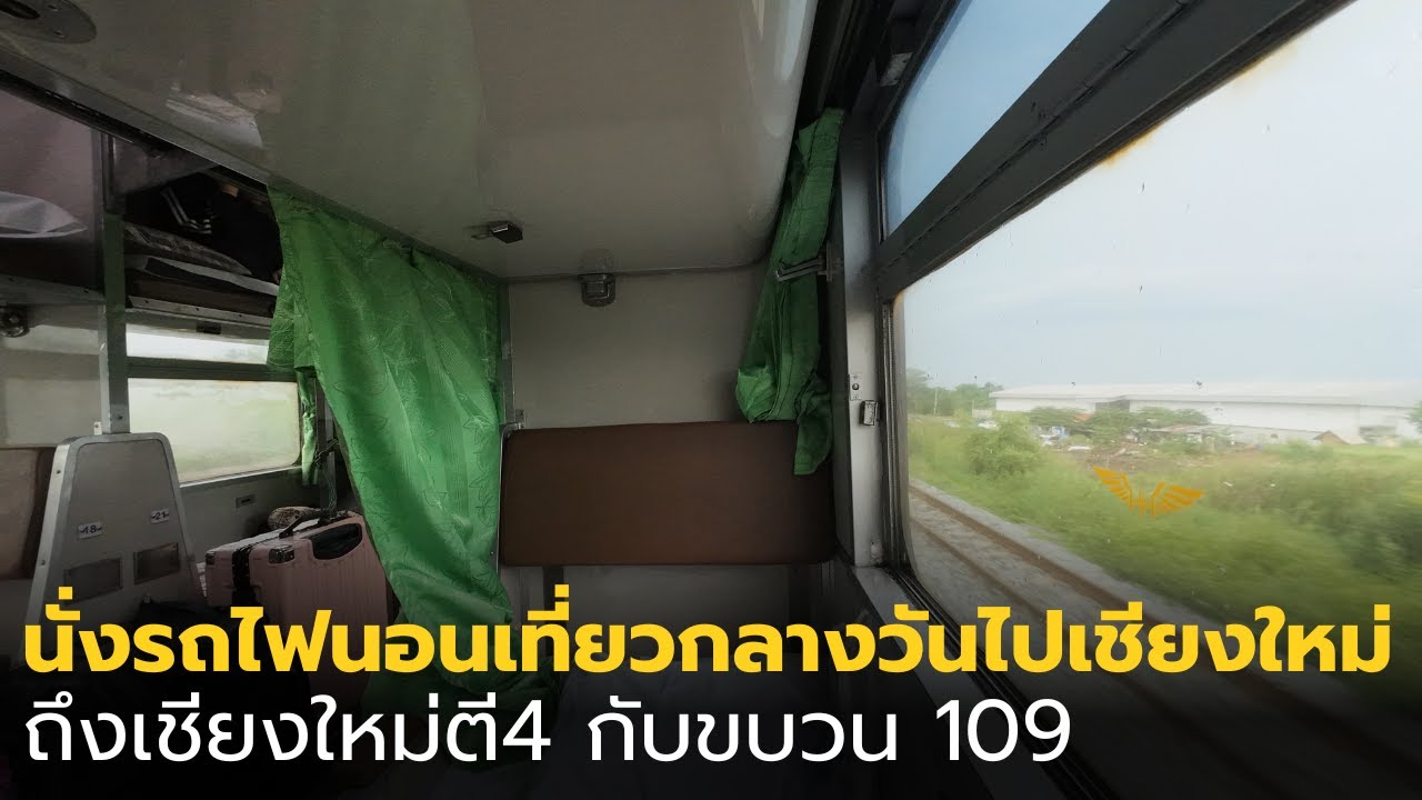นั่งรถไฟตู้นอนเที่ยวกลางวันไปเชียงใหม่ ถึงเชียงใหม่ตี4กับขบวน 109 พร้อมเที่ยวทันที