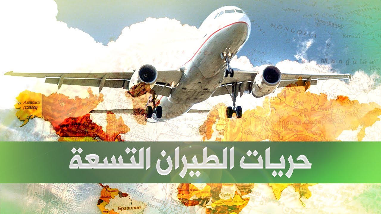 حريات الطيران التسعة، شرح واضح مع كل التفاصيل والأمثلة
