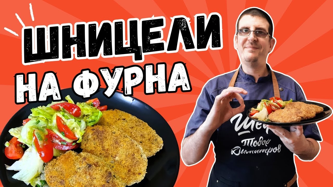 Хрупкави Шницели от Кайма и Картофи на Фурна. Гарнирани Със Свежа Салата!