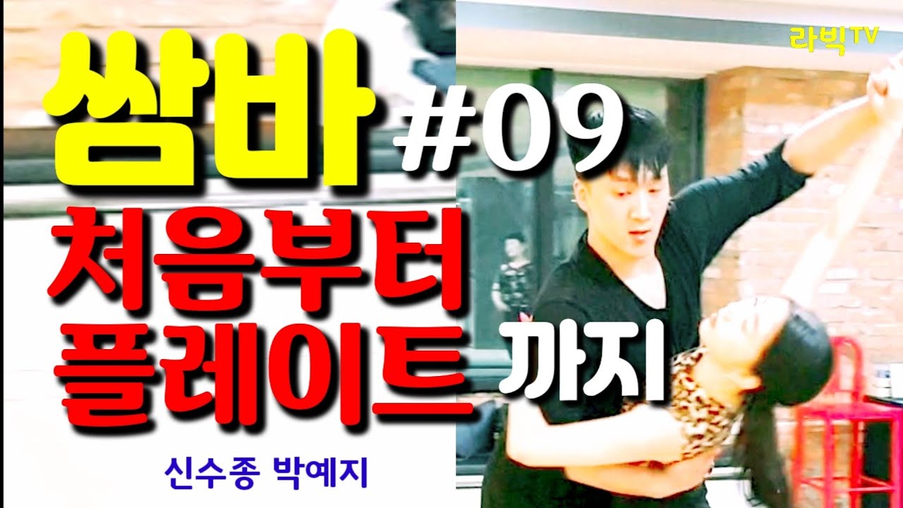 [쌈바]#09 쌈바루틴 01~백락 플레이트 까지 카운트버전 포함