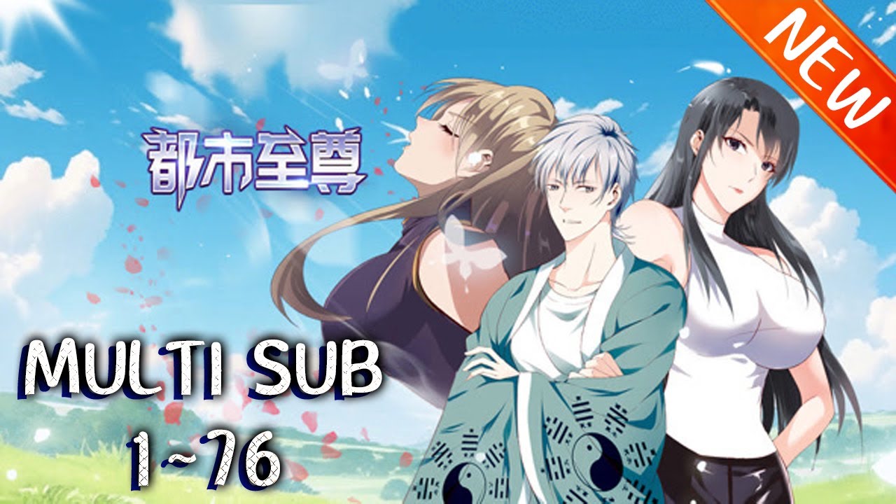 💥💥💥《都市至尊》第1~76新 至尊道医纵横都市。 一针生，一针死。 惩奸除恶，妙手仁心！