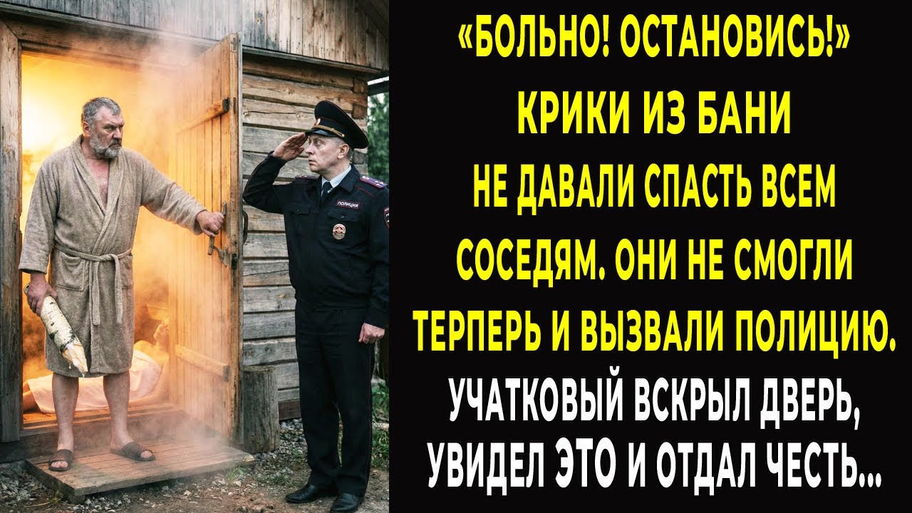 Больно! Хватит! Крики из бани не давали спать всем соседям. Участковый выбил дверь и отдал честь…