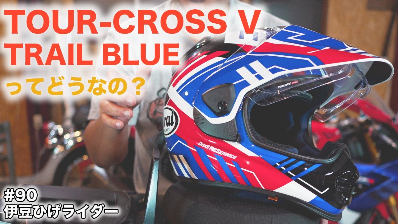 TOUR-CROSS V TRAIL BLUE/アライ ツアークロスV トレイルブルーの特徴や使い勝手インプレッション