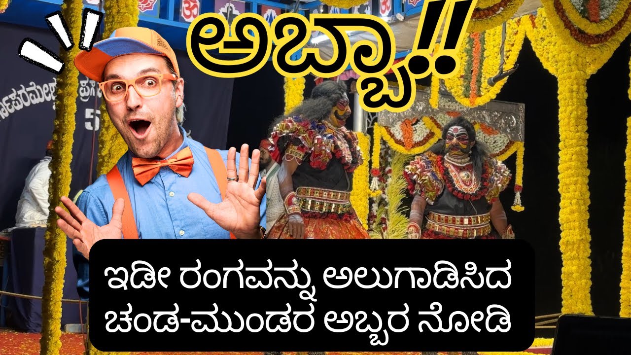 ನೀವೆಂದೂ ಕಾಣದ ಚಂಡಮುಂಡರ ಪವರ್ ಫುಲ್ ಪ್ರದರ್ಶನ 🔥🤯 #yakshagana #kateelumela #ytviral #ytviralvideo#popular