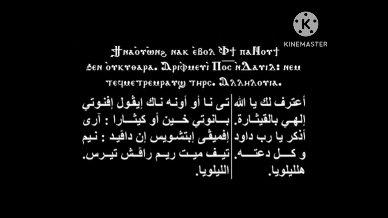 لحن الليلويا اى ايه اى ايخون يقال في أيام الصوم الكبير _بصوت المعلم ابرام مكاريوس 