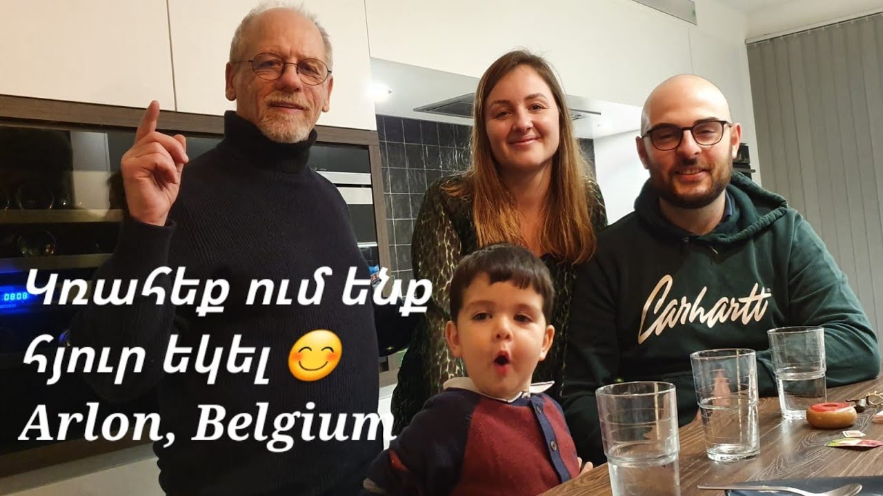 Ամուսնուս աղջկա տանը 🤗 |Մեր հաղթած հնդկահավը 😋/Arlon, Belgium😍😘