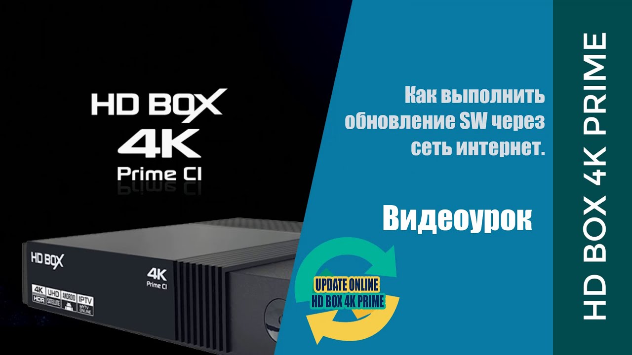 Обновление ПО на ресивере HD BOX 4K Prime