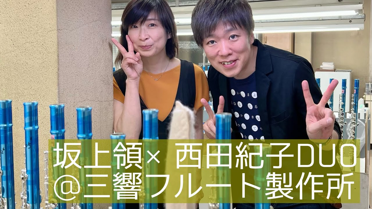 坂上領×西田紀子DUO@三響フルート製作所