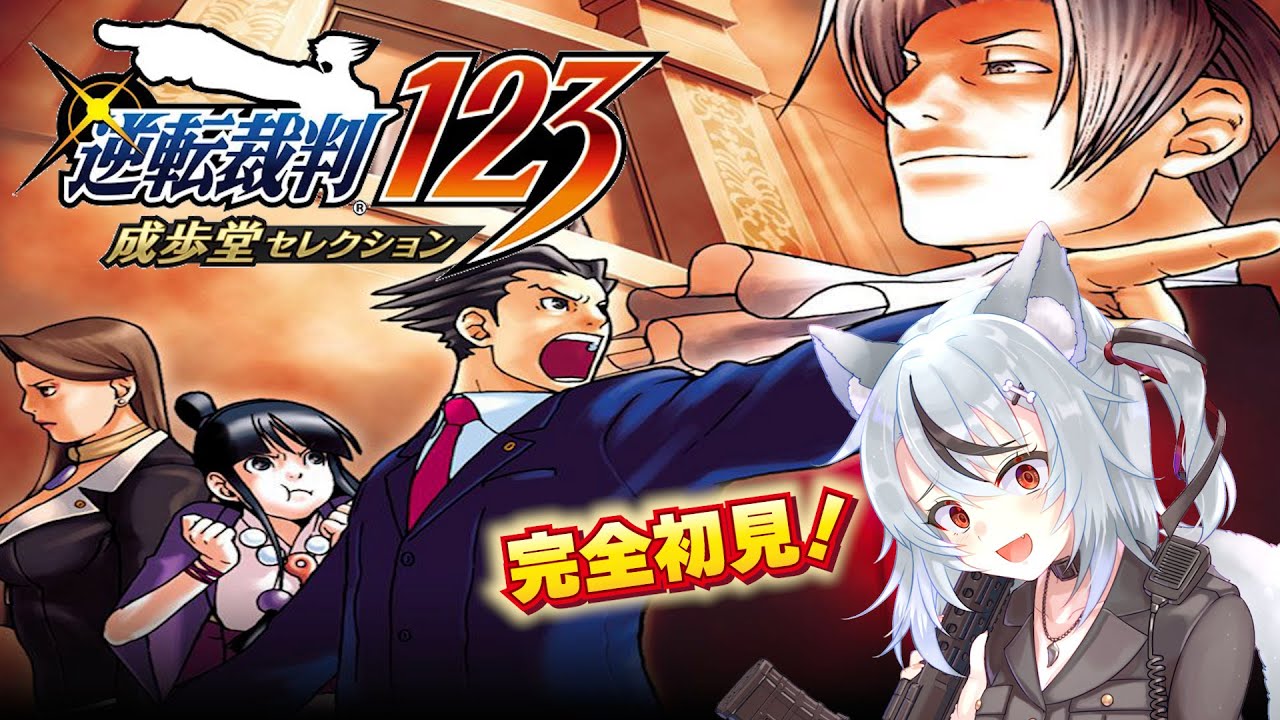 【逆転裁判123 成歩堂セレクション】#4 完全初見！第４話３日目だ！ ※ネタバレ有【 #vtuber / #RinaRy 】