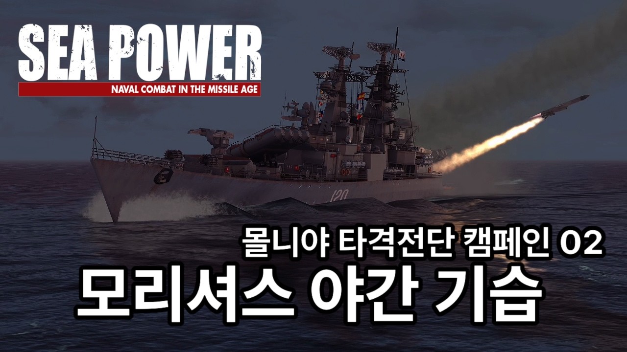 모리셔스 기습 - 묠니아 타격전단 캠페인 02 - 포트 루이스의 포대 - Sea Power (씨 파워)  플레이